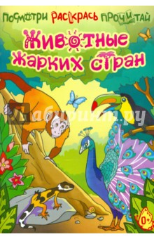 Ливанова Е. Н.: Посмотри.Раскрась.Прочитай.Животные жарких стран