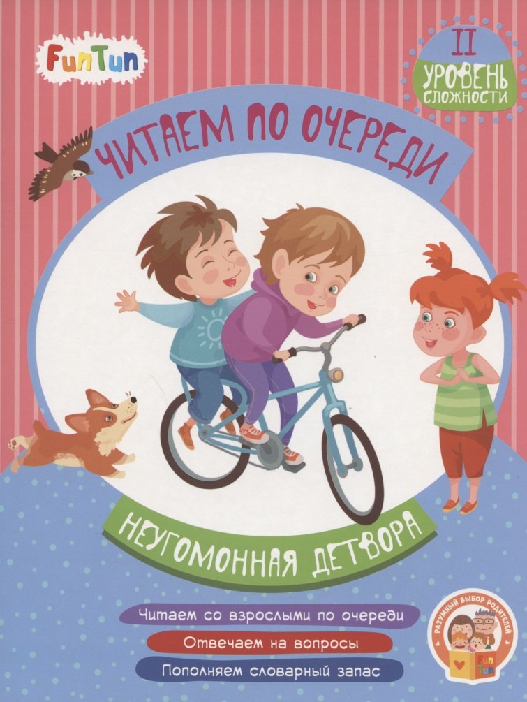 Неугомонная детвора. II уровень сложности