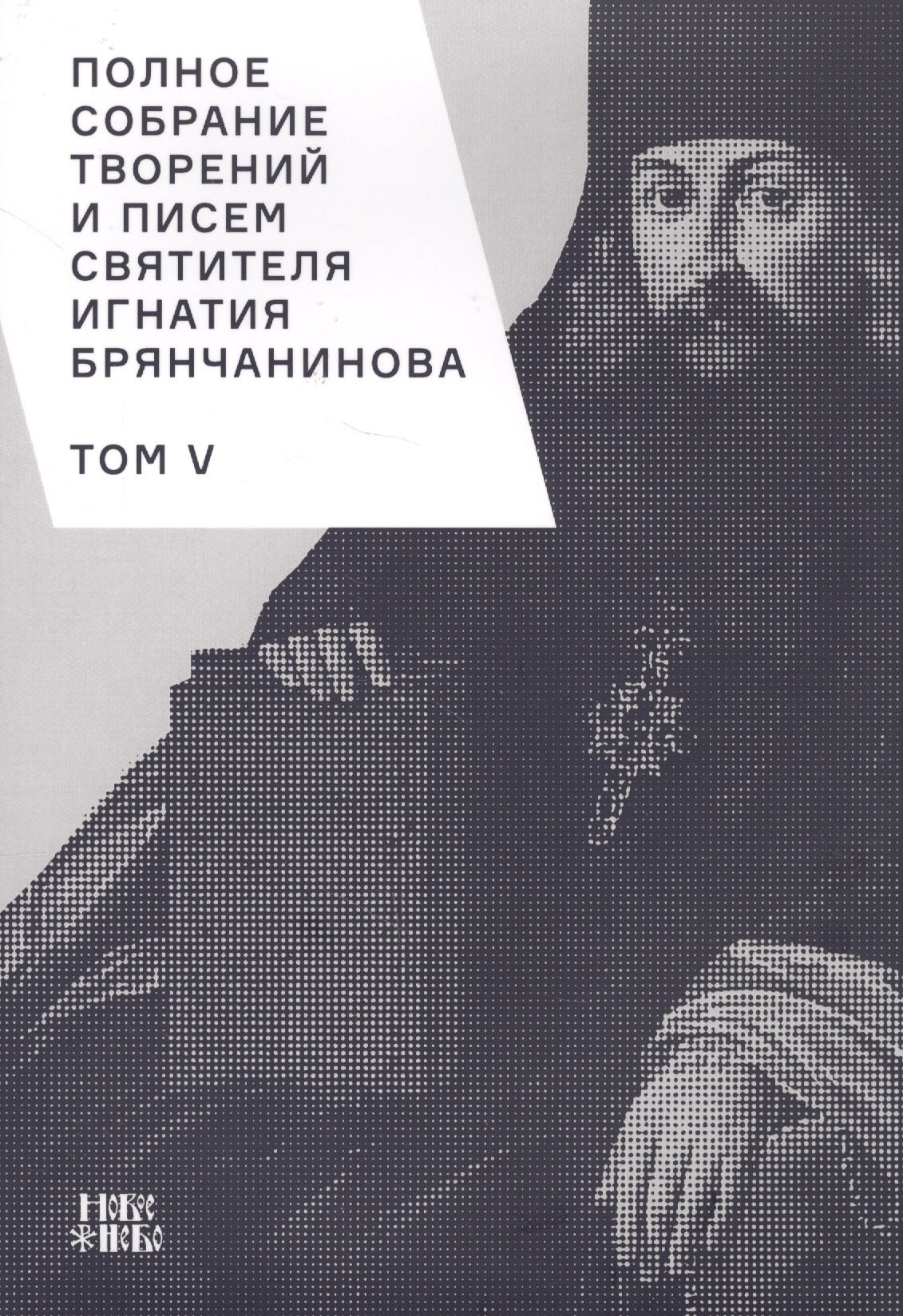 Полное собрание творений и писем святителя Игнатия Брянчанинова. Том V