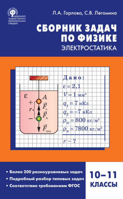 А. Л. Горлова: Сборник задач по физике. Электростатика. 10–11 классы