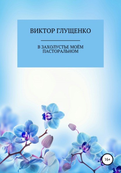 Валерьевич Виктор Глущенко: В захолустье моём пасторальном…