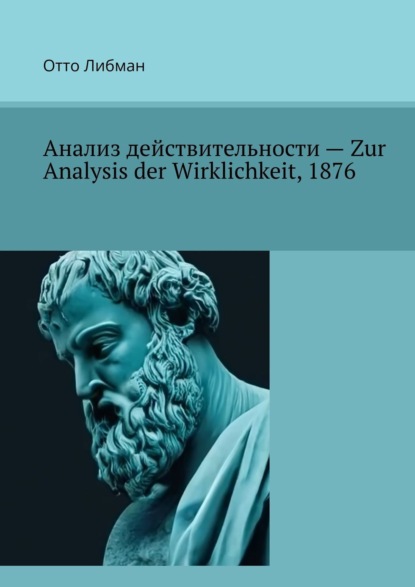 Либман Отто: Анализ действительности – Zur Analysis der Wirklichkeit, 1876