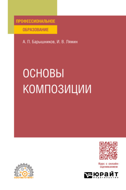 Васильевич Иван Лямин: Основы композиции. Учебное пособие для СПО