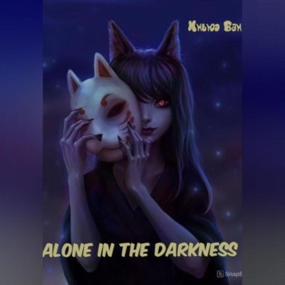 Ван Иньюэ: Alone in the darkness