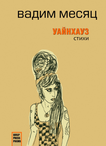 Месяц Вадим: Уайнхаус