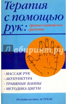 Терапия с помощь рук: древнее китайское средство