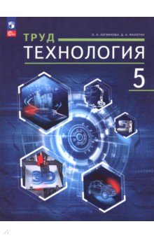 Логвинова Ольга Николаевна: Труд (технология). 5 класс. Учебное пособие
