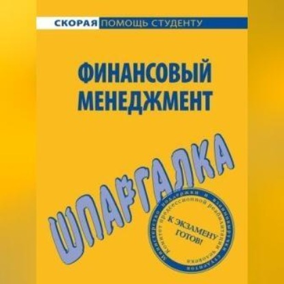 Викторович Сергей Загородников: Финансовый менеджмент. Шпаргалка