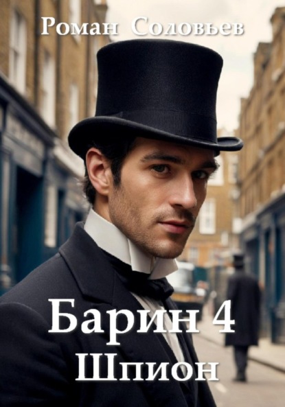 Соловьев Роман: Барин 4. Шпион