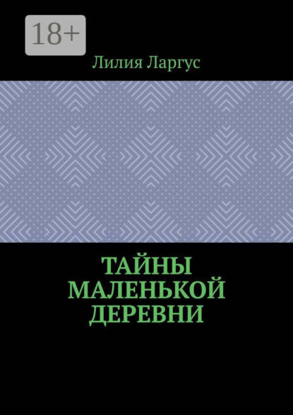 Ларгус Лилия: Тайны маленькой деревни