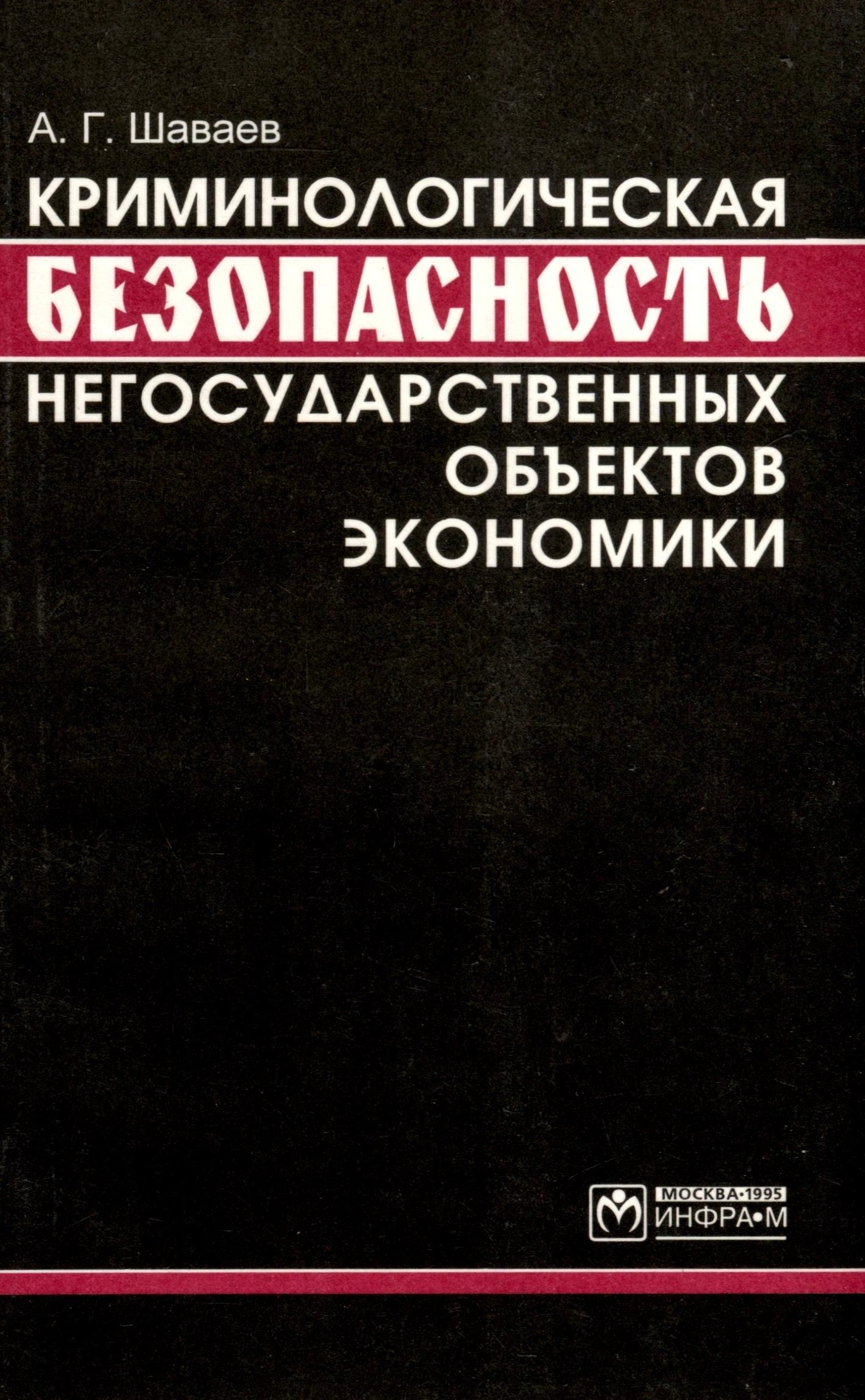 Гургенович Шаваев Андрей: Криминологическая безопасность негосударственных объектов экономики