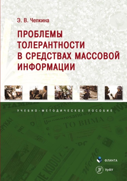 Владимировна Элина Чепкина: Проблемы толерантности в средствах массовой информации