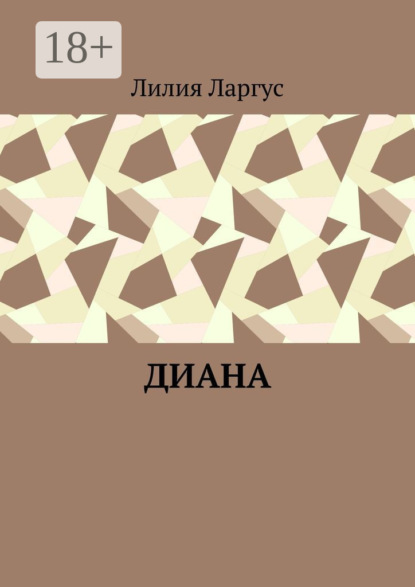 Ларгус Лилия: Диана
