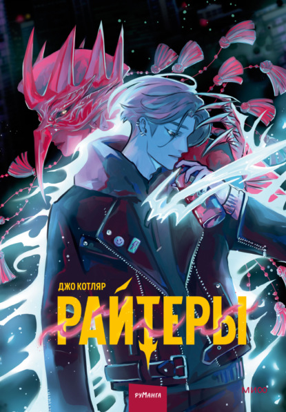 Котляр Джо: Райтеры. Том 1. Колыбель отчаяния