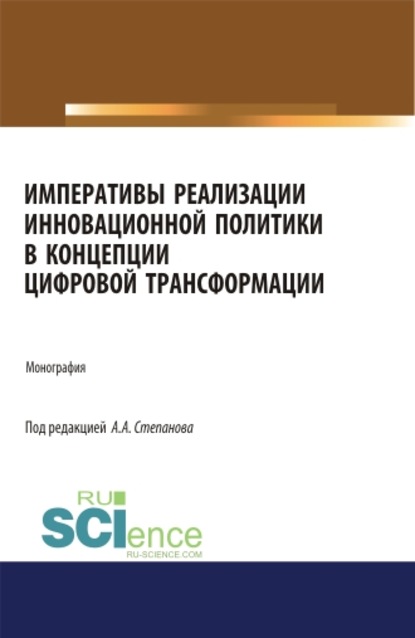 Императивы реализации инновационной политики в концепции цифровой трансформации