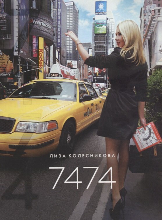 Колесникова Лиза: Семь тысяч четыреста семьдесят четыре (7474)
