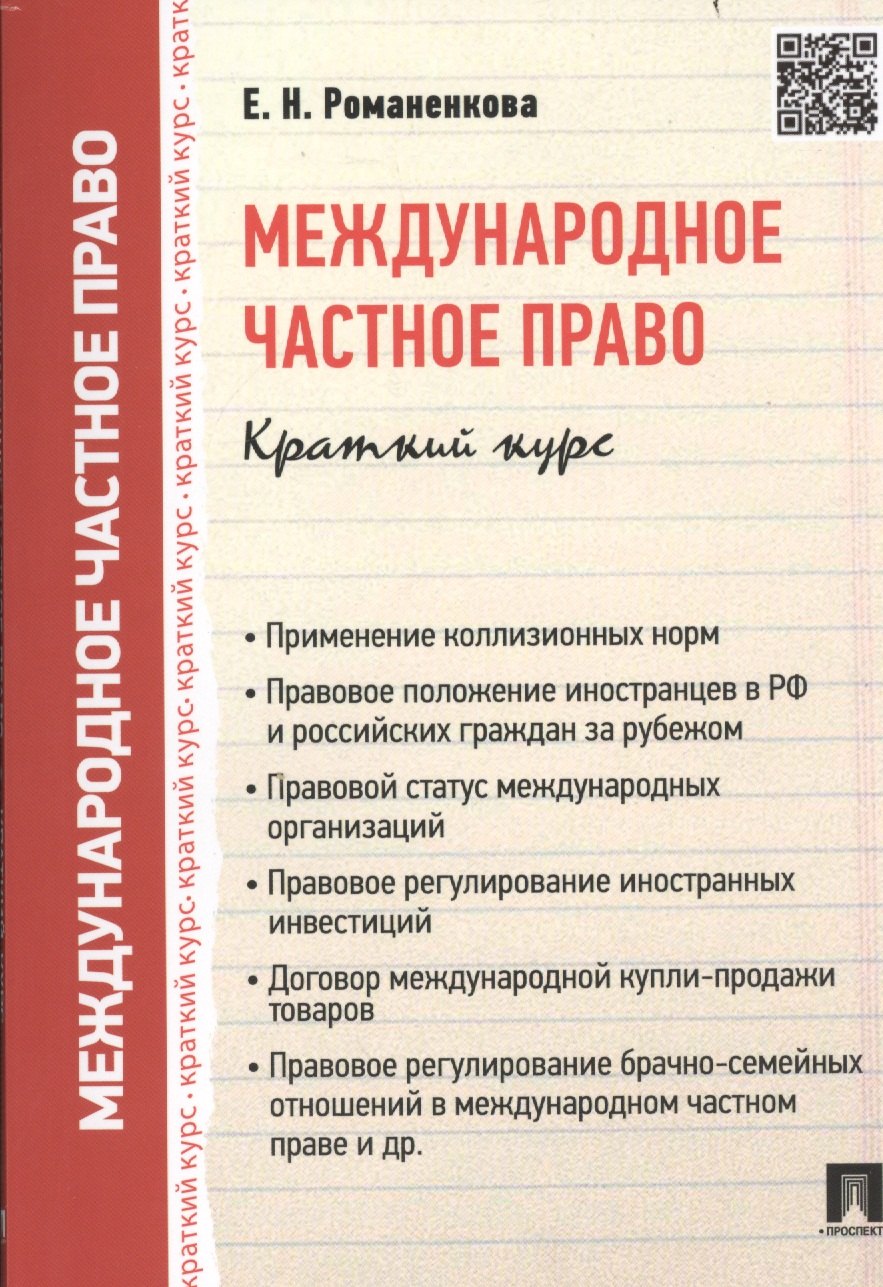 Николаевна Романенкова Евгения: Международное частное право. Краткий курс: учебное пособие