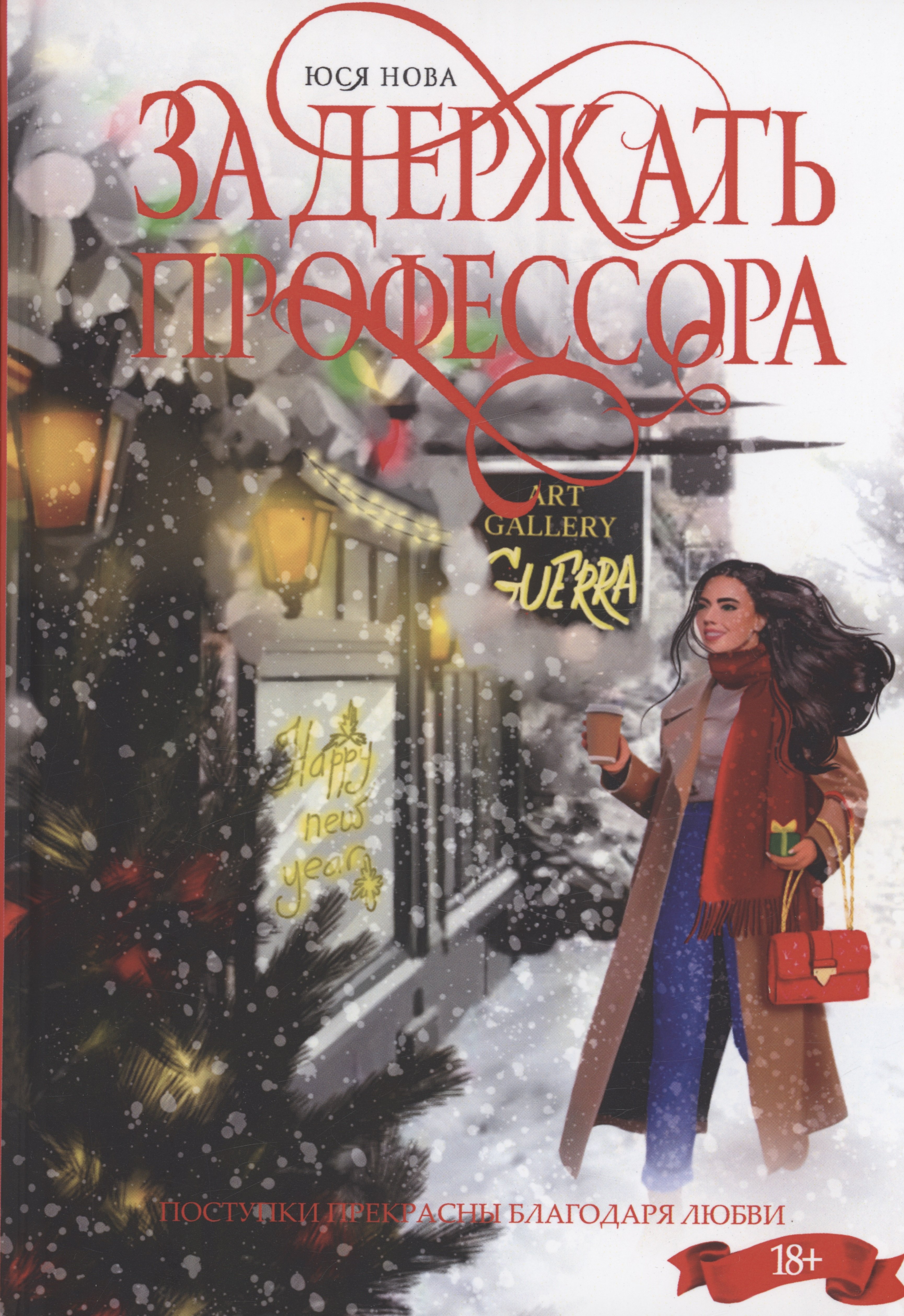 Нова Юся: Задержать профессора