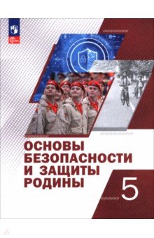 Маслов Михаил Викторович: Основы безопасности и защиты Родины. 5 класс. Учебное пособие