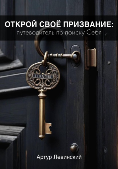 Левинский Артур: Открой Своё Призвание: Путеводитель по поиску Себя
