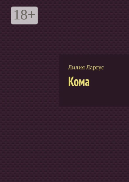 Ларгус Лилия: Кома