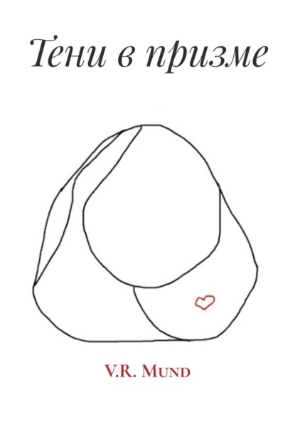 Mund V.R.: Тени в призме