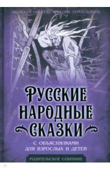 Замостьянов Арсений Александрович: Русские народные сказки с объяснялками