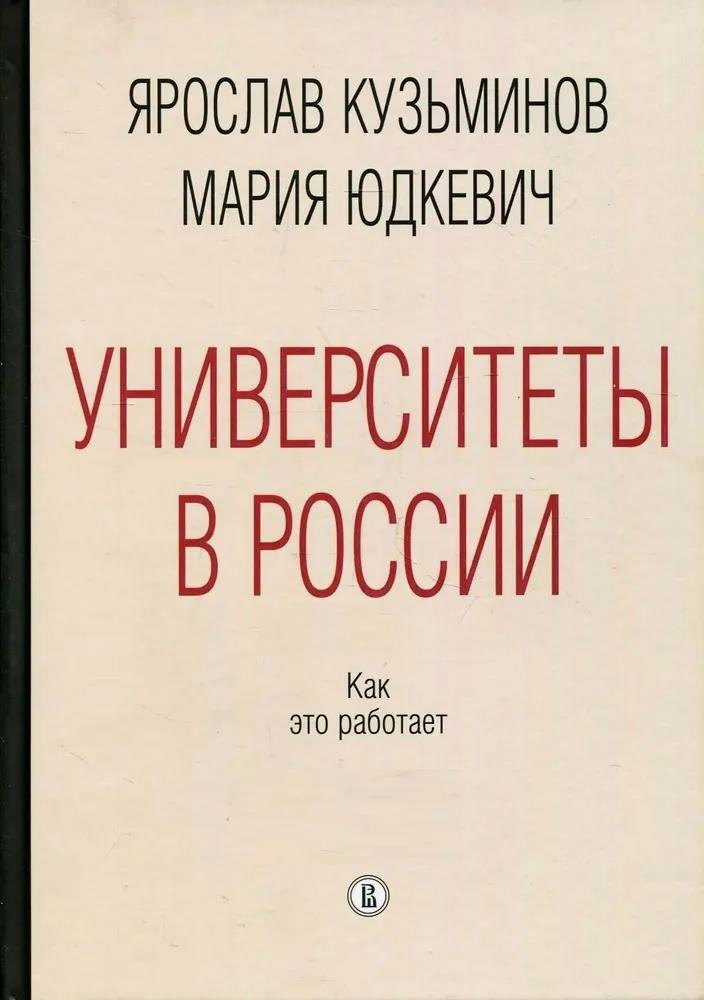 Иванович Кузьминов Ярослав: Университеты в России. Как это работает