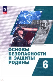 Егоров Сергей Андреевич: Основы безопасности и защиты Родины. 6 класс. Учебное пособие