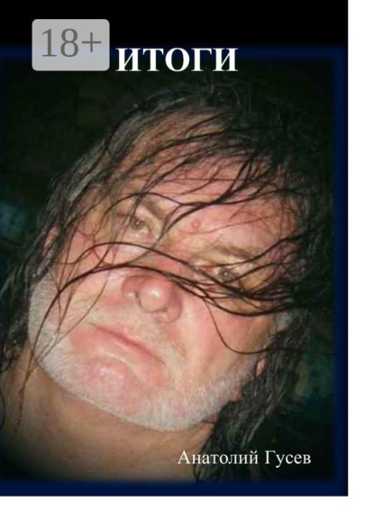 Гусев Анатолий: Итоги