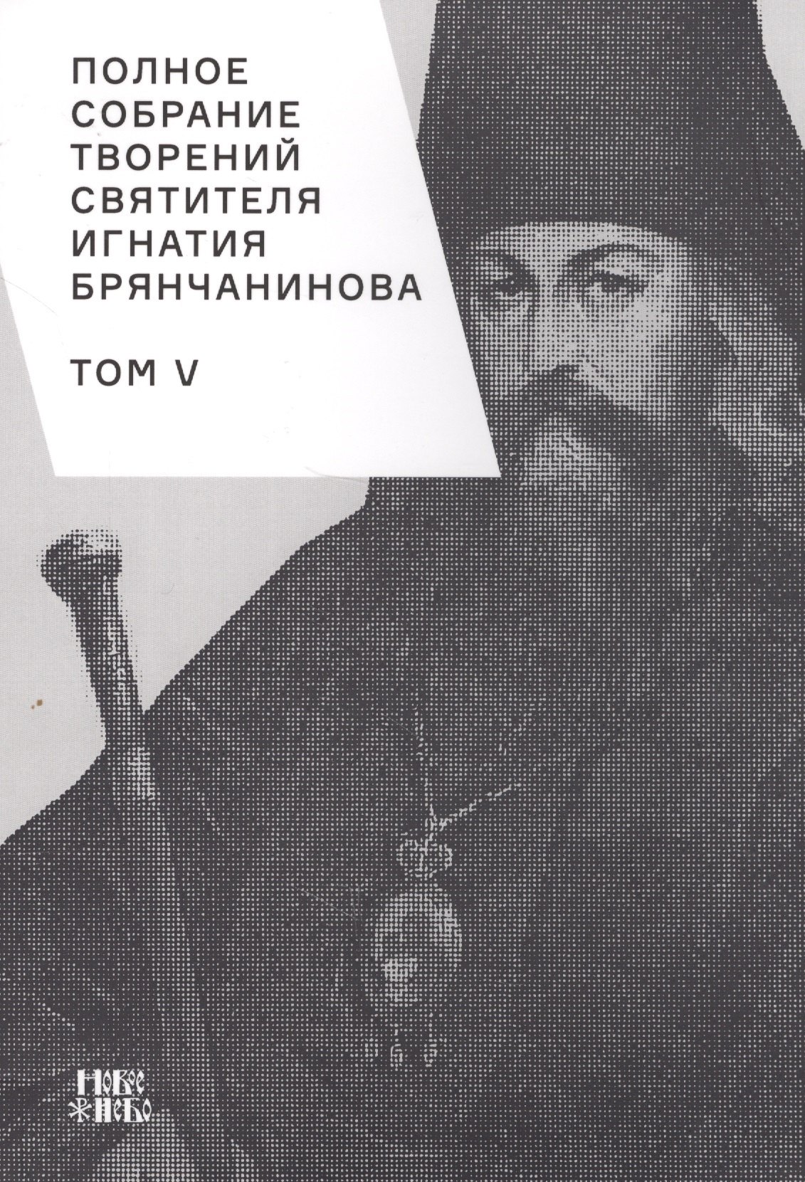Полное собрание творений святителя Игнатия Брянчанинова. Том V