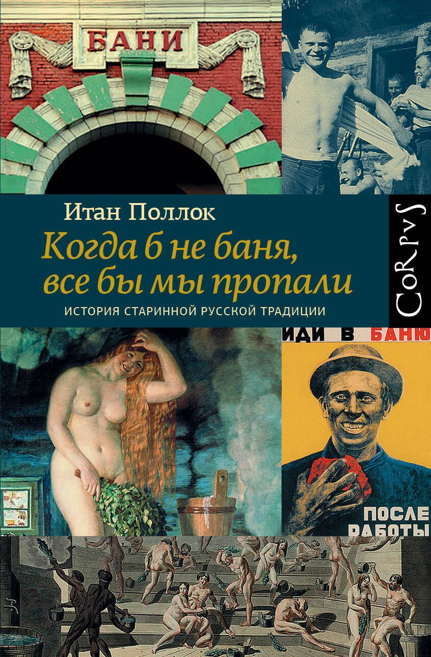 Поллок Итан: Когда б не баня, все бы мы пропали. История старинной русской традиции