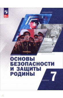 Маслов Михаил Викторович: Основы безопасности и защиты Родины. 7 класс. Учебное пособие