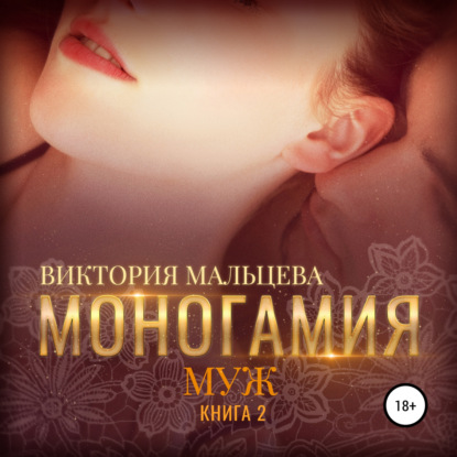 Мальцева Виктория: Моногамия. Книга 2. Муж