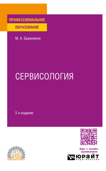 Алексеевич Максим Бражников: Сервисология 2-е изд., испр. и доп. Учебное пособие для СПО