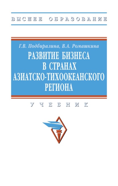 Викторовна Галина Подбиралина: Развитие бизнеса в странах Азиатско-Тихоокеанского региона