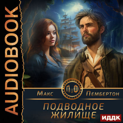 Пембертон Макс: Подводное жилище