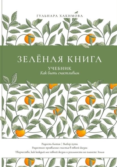 Равилевна Хакимова Гульнара: Зеленая книга: Учебник как быть счастливым