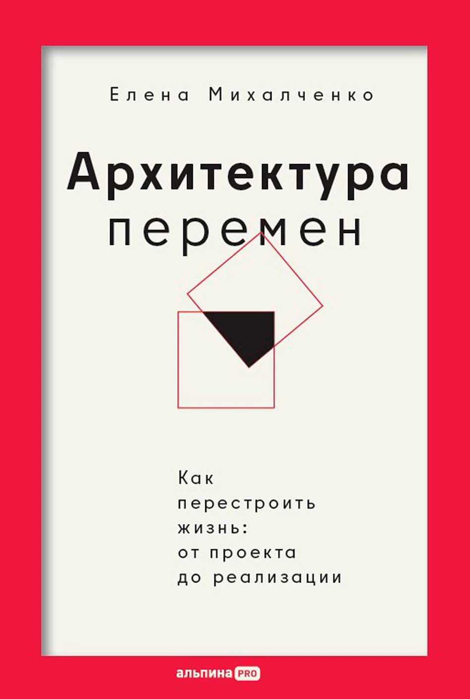 Елена Михалченко: Архитектура перемен. Как перестроить жизнь: от проекта до реализации