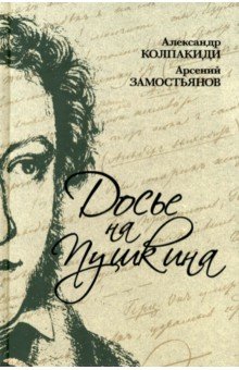 Колпакиди Александр Иванович: Досье на Пушкина