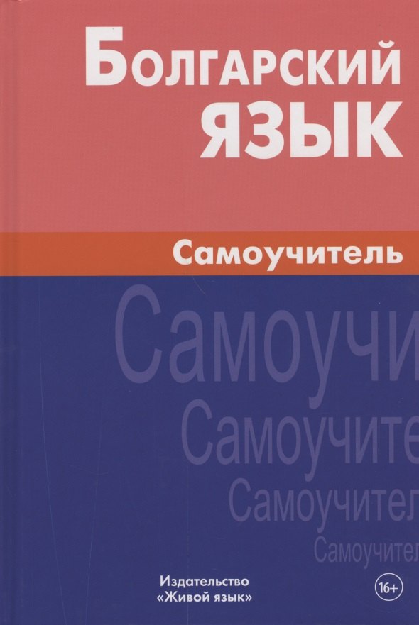 Максимович Макарцев Максим: Болгарский язык. Самоучитель / 2-е изд., испр.