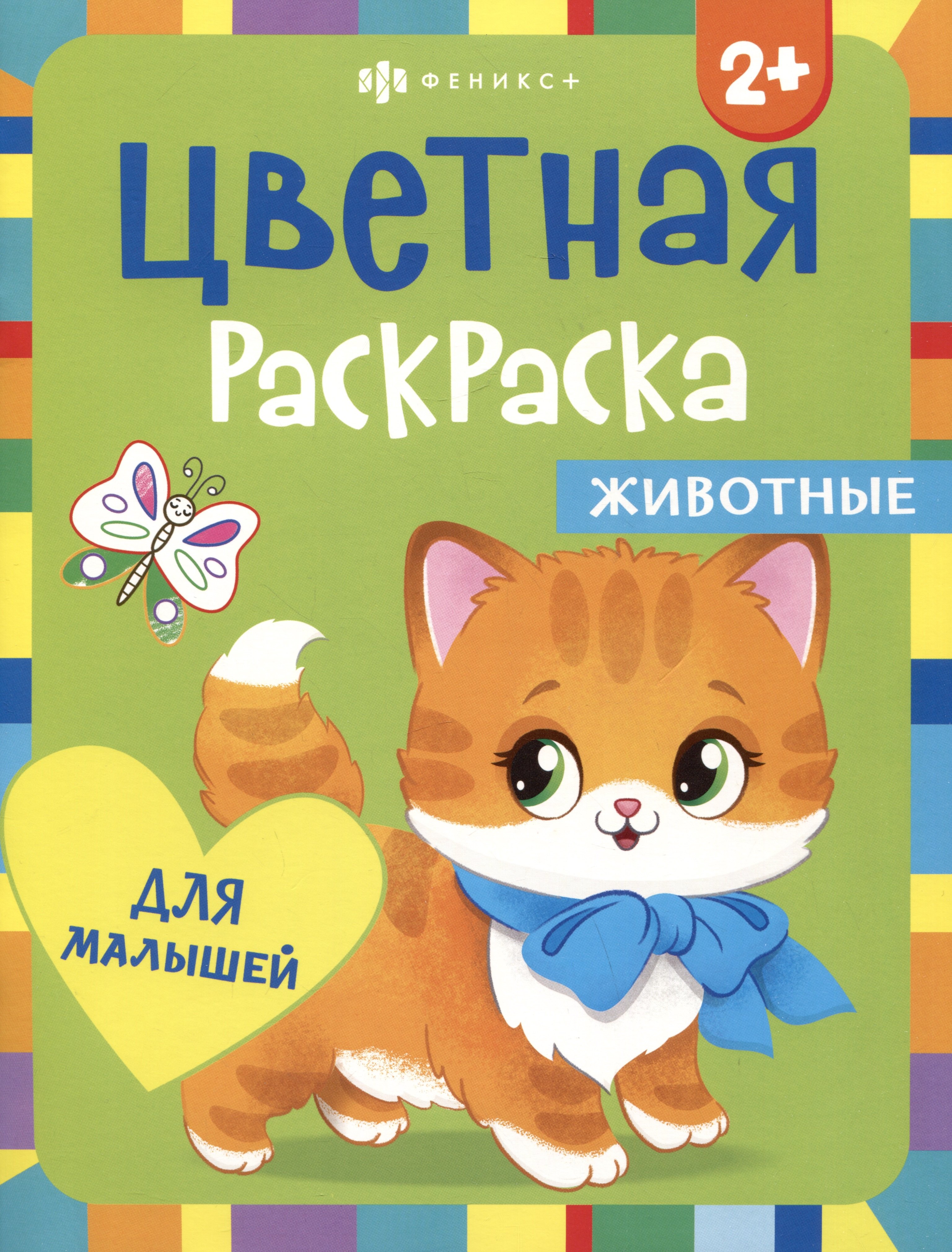 Цветная раскраска для малышей &quot;Животные&quot;