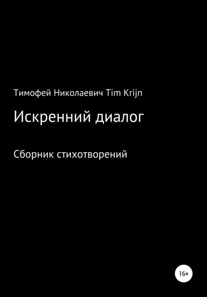 Krijn Тимофей Tim: Искренний диалог