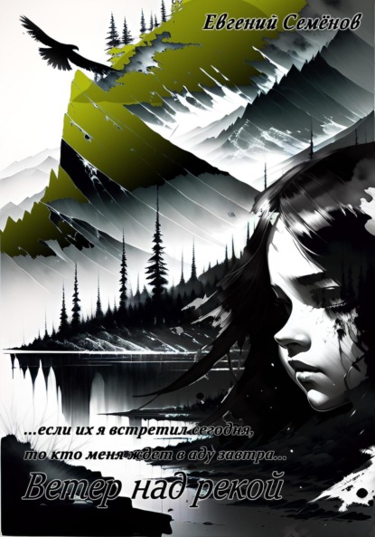 Семенов Евгений: Ветер над рекой