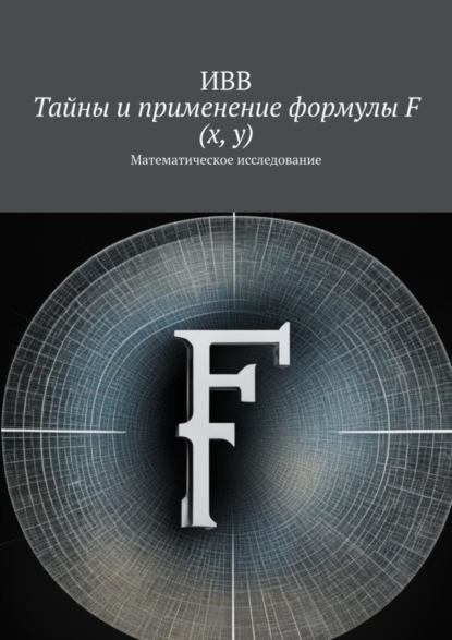Гусев Анатолий: Тайны и применение формулы F (x, y). Математическое исследование