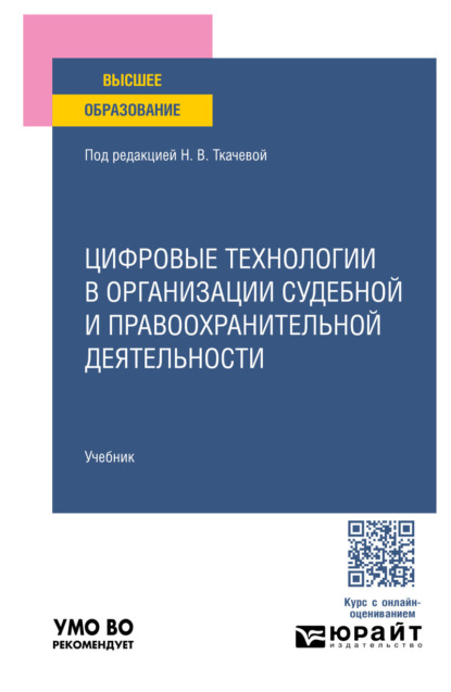 Владимирович Евгений Никитин: Цифровые технологии в организации судебной и правоохранительной деятельности. Учебник для вузов