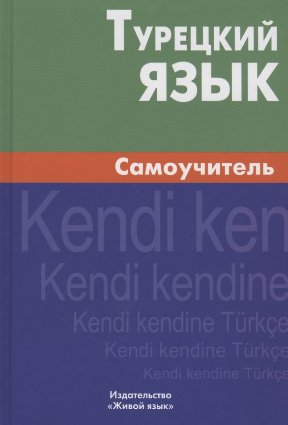 Григорьевна Кайтукова Елена: Турецкий язык. Самоучитель.