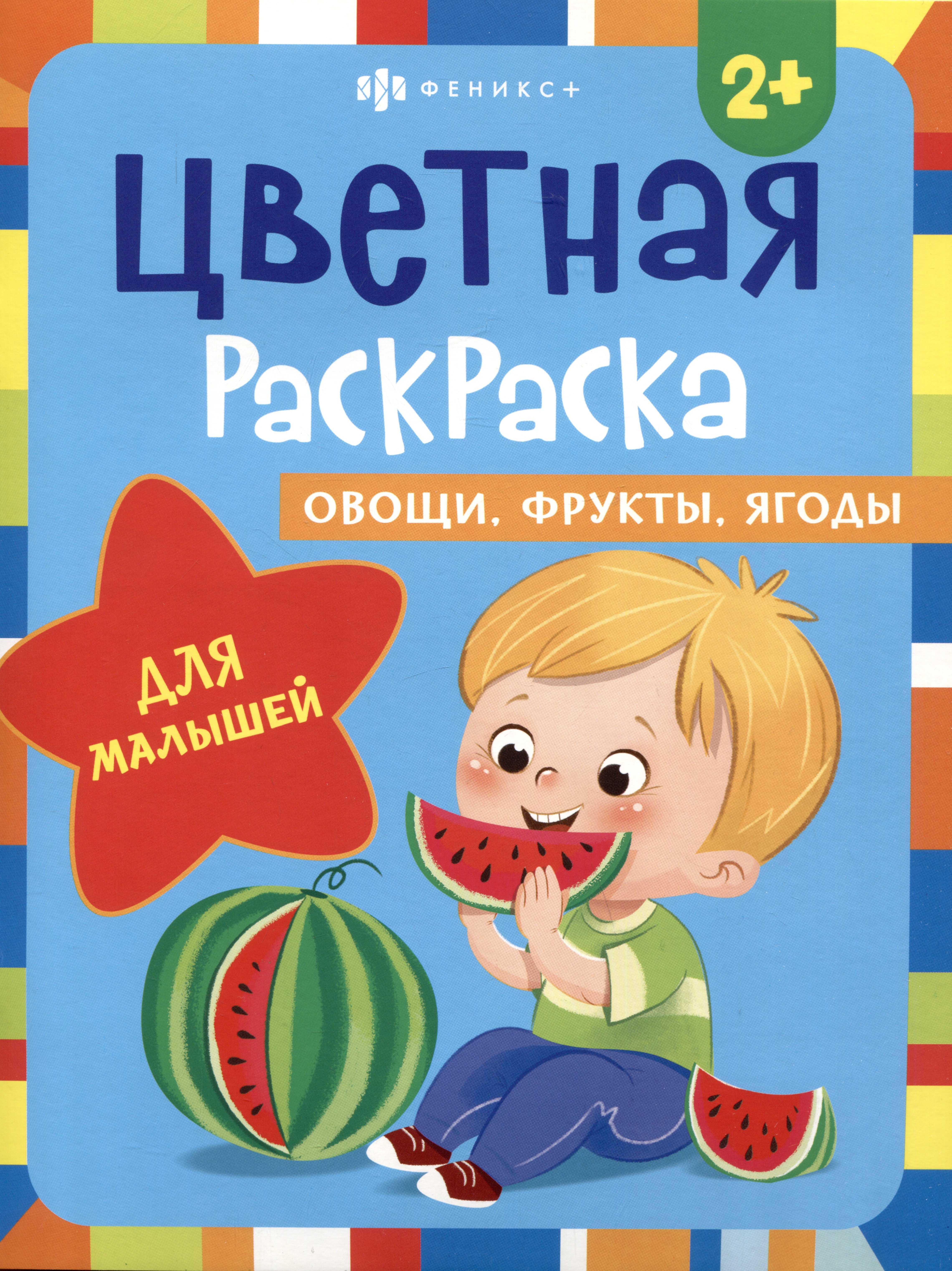 Цветная раскраска для малышей &quot;Овощи, фрукты, ягоды&quot;