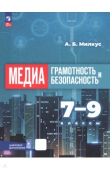 Милкус Александр Борисович: Медиаграмотность и медиабезопасность. 7-9 классы. Учебное пособие