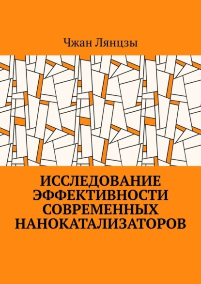 Лянцзы Чжан: Исследование эффективности современных нанокатализаторов